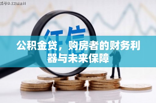佳木斯公积金贷，购房者的财务利器与未来保障