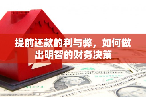 佳木斯提前还款的利与弊，如何做出明智的财务决策