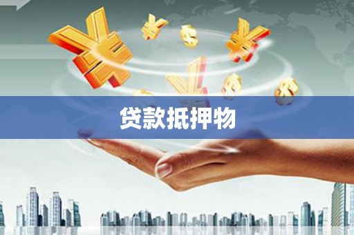 佳木斯贷款抵押物