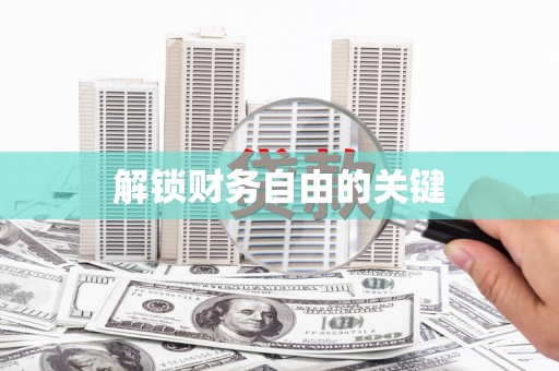 佳木斯解锁财务自由的关键