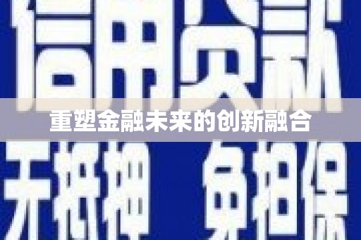 佳木斯重塑金融未来的创新融合