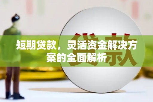 佳木斯短期贷款，灵活资金解决方案的全面解析