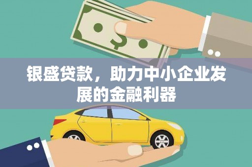 佳木斯银盛贷款，助力中小企业发展的金融利器