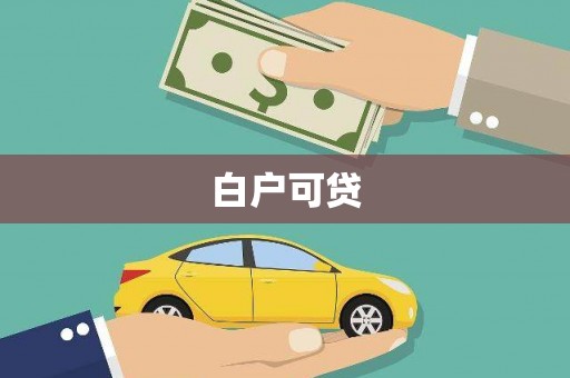 佳木斯白户可贷