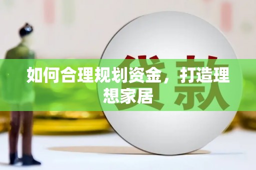 佳木斯如何合理规划资金，打造理想家居
