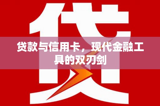 佳木斯贷款与信用卡，现代金融工具的双刃剑