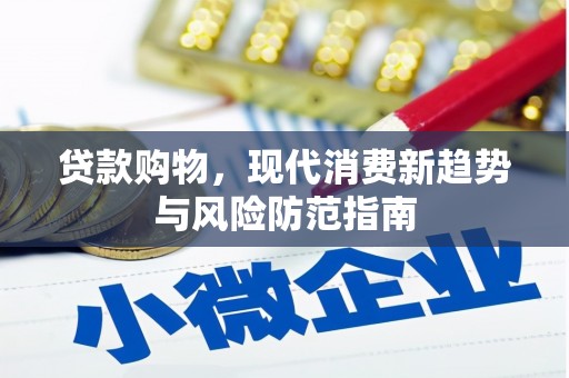佳木斯贷款购物，现代消费新趋势与风险防范指南
