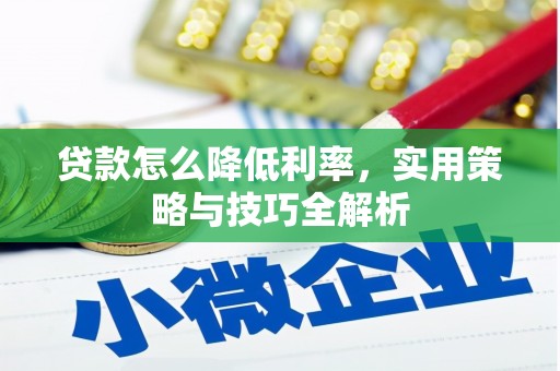 佳木斯贷款怎么降低利率，实用策略与技巧全解析