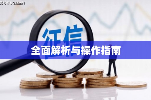 佳木斯全面解析与操作指南