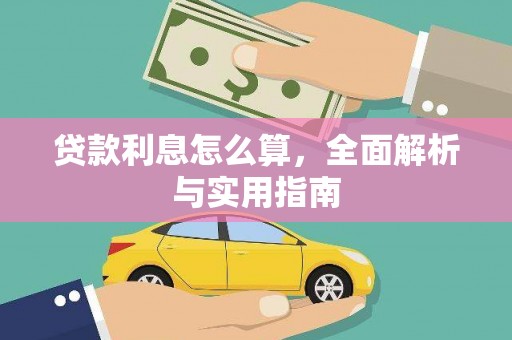 佳木斯贷款利息怎么算，全面解析与实用指南