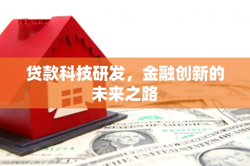 佳木斯贷款科技研发，金融创新的未来之路
