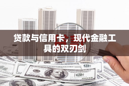 佳木斯贷款与信用卡，现代金融工具的双刃剑