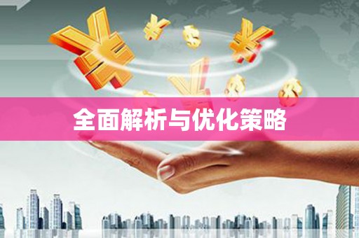 佳木斯全面解析与优化策略