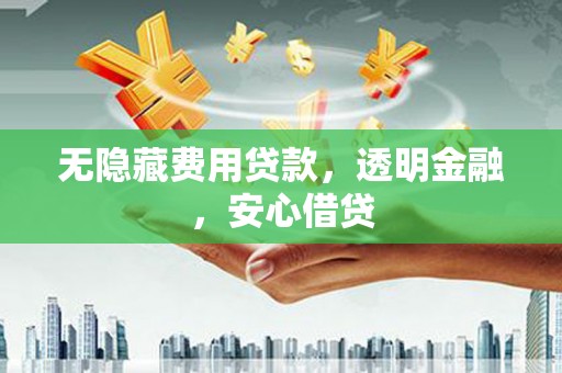 佳木斯无隐藏费用贷款，透明金融，安心借贷