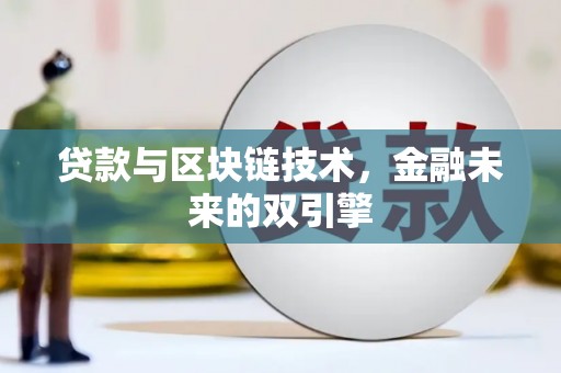 佳木斯贷款与区块链技术，金融未来的双引擎