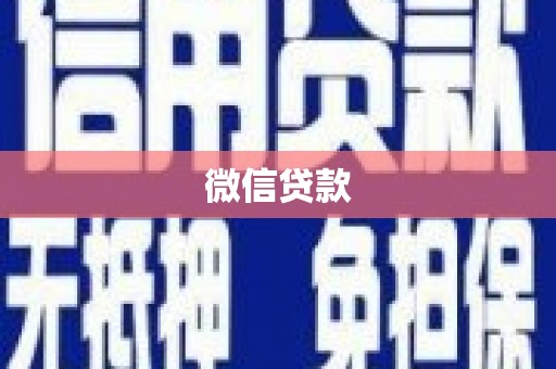 佳木斯微信贷款