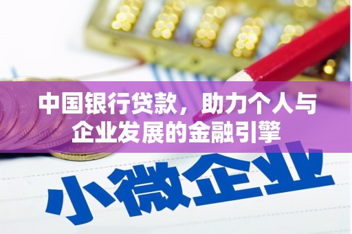 佳木斯中国银行贷款，助力个人与企业发展的金融引擎