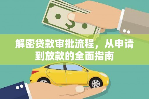 佳木斯解密贷款审批流程，从申请到放款的全面指南