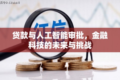 佳木斯贷款与人工智能审批，金融科技的未来与挑战