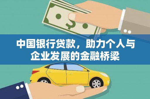 佳木斯中国银行贷款，助力个人与企业发展的金融桥梁