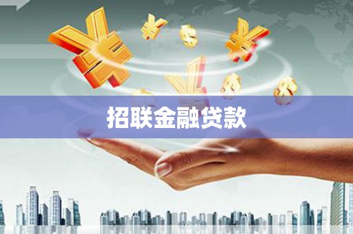佳木斯招联金融贷款