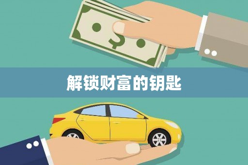 佳木斯解锁财富的钥匙