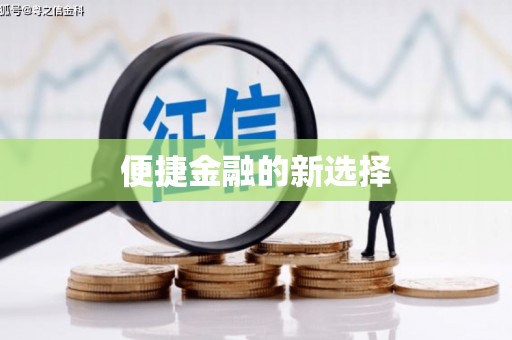 佳木斯便捷金融的新选择