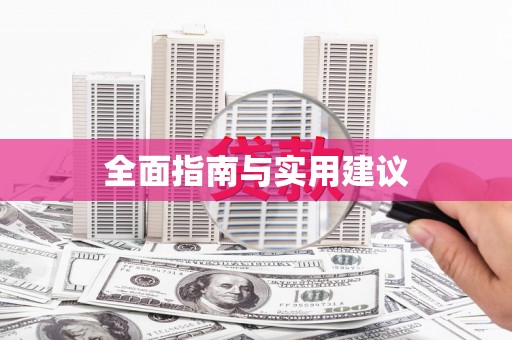 佳木斯全面指南与实用建议
