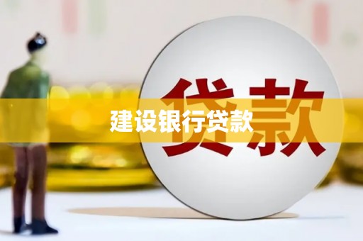 佳木斯建设银行贷款