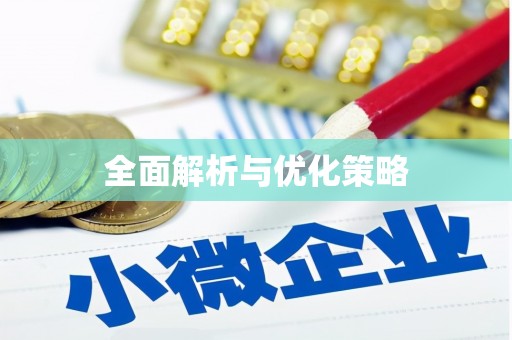 佳木斯全面解析与优化策略