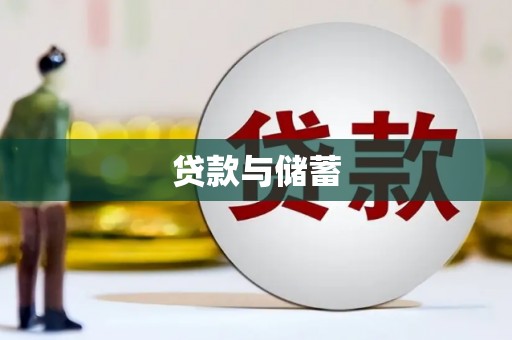 佳木斯贷款与储蓄