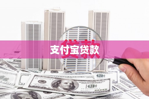 佳木斯支付宝贷款