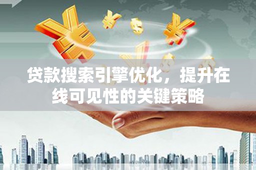 佳木斯贷款搜索引擎优化，提升在线可见性的关键策略