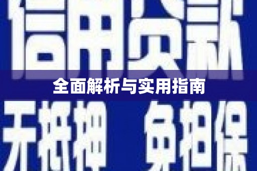 佳木斯全面解析与实用指南