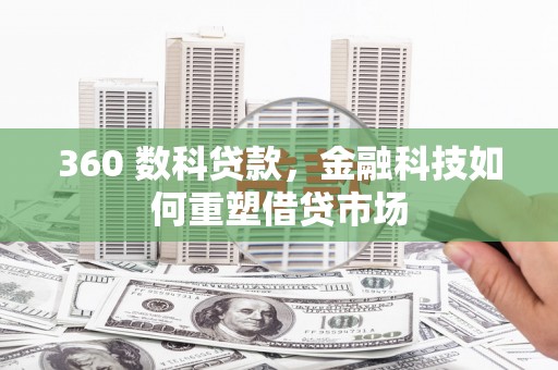 佳木斯360 数科贷款，金融科技如何重塑借贷市场