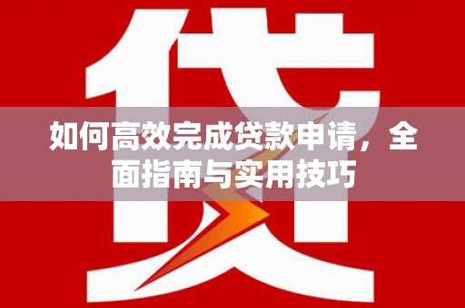 佳木斯如何高效完成贷款申请，全面指南与实用技巧