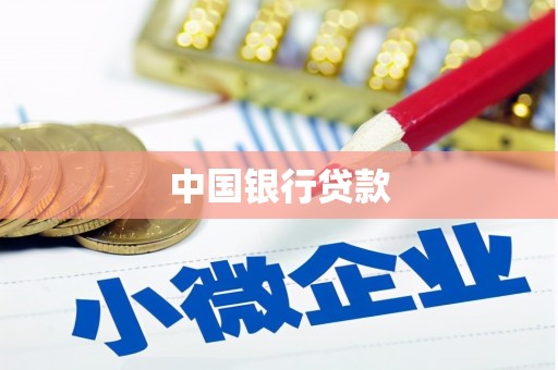 佳木斯中国银行贷款