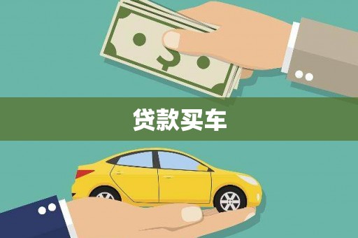 佳木斯贷款买车