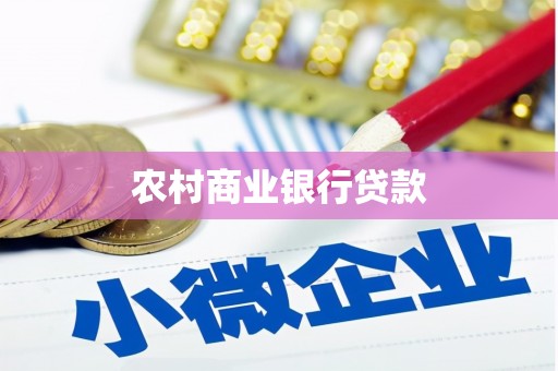 佳木斯农村商业银行贷款