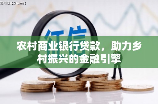 佳木斯农村商业银行贷款，助力乡村振兴的金融引擎