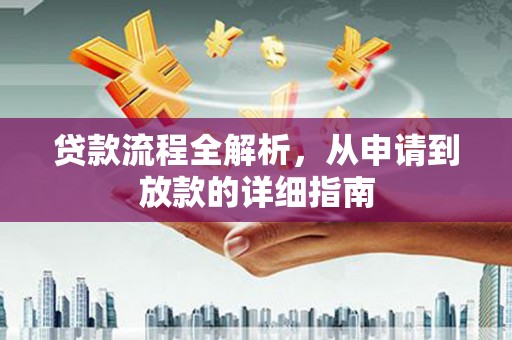 佳木斯贷款流程全解析，从申请到放款的详细指南
