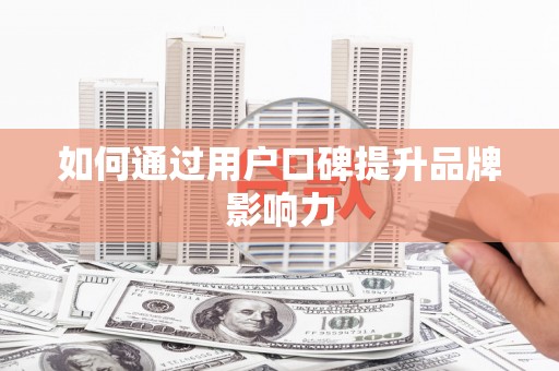 佳木斯如何通过用户口碑提升品牌影响力