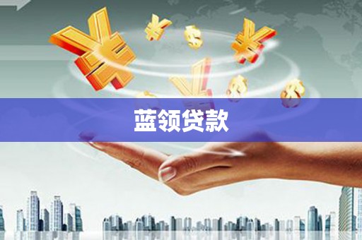 佳木斯蓝领贷款