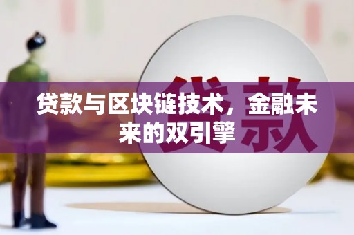 佳木斯贷款与区块链技术，金融未来的双引擎