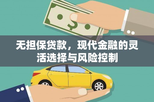佳木斯无担保贷款，现代金融的灵活选择与风险控制
