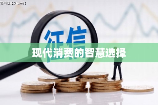 佳木斯现代消费的智慧选择