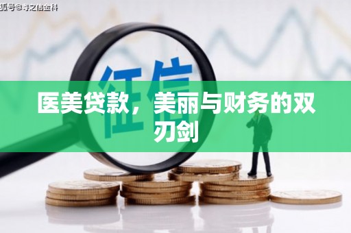 佳木斯医美贷款，美丽与财务的双刃剑