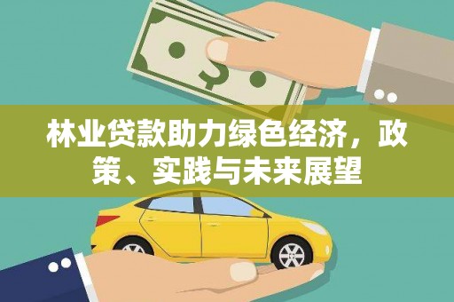 佳木斯林业贷款助力绿色经济，政策、实践与未来展望