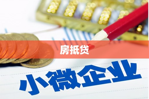 佳木斯房抵贷