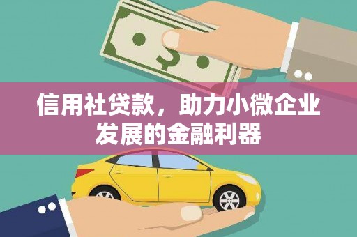 佳木斯信用社贷款，助力小微企业发展的金融利器